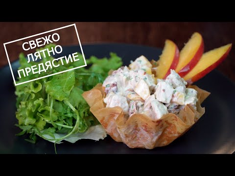 Видео: Уникално Предястие с Пиле, Бекон и Праскови