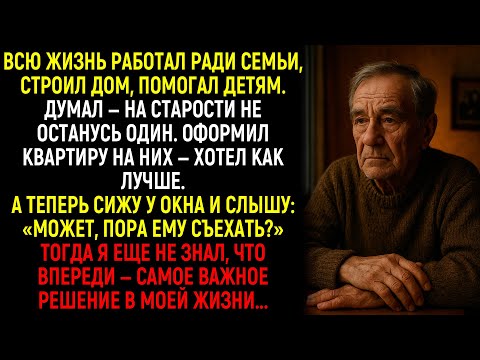 Видео: Всю Жизнь Работал, Оформил Квартиру На Семью, А Теперь Слышу: «Может, Пора Ему В Дом Престарелых?»