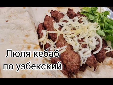Видео: Аппетитный люля-кебаб (молотый шашлык) по узбекски на мангале. Секрет того что бы фарш не падал.