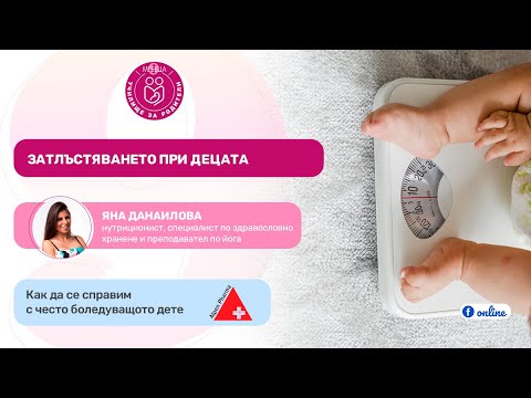 Видео: Затлъстяването при децата - уебпредаване "Училище за родители" - 9 месеца