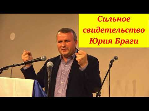 Видео: Сильное свидетельство Юрия Браги.
