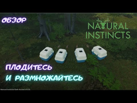 Видео: Плодитесь и размножайтесь | Natural instincts | Обзор