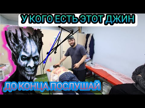 Видео: У КОГО- ЕСТЬ ДЖИН ИЛИ СЕХР ИЛИ ПОРЧА ДО КОНЦА ПОСЛУШАЙТЕ