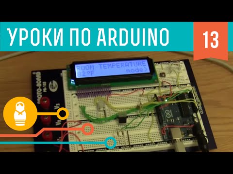 Видео: Видеоуроки по Arduino. ЖК-дисплеи / LCD (13-я серия)