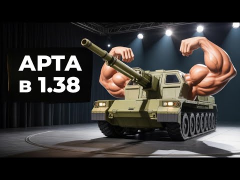 Видео: Вспышка на Арте. Играем без стана в Мире Танков 1.38!