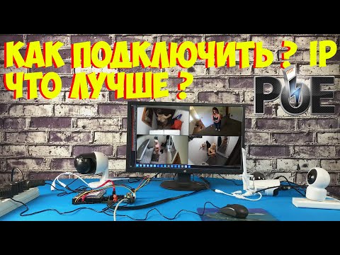 Видео: КАК ПОДКЛЮЧИТЬ IP КАМЕРУ К РЕГИСТРАТОРУ. КАКИЕ КАМЕРЫ ПОДХОДЯТ ИЧТО Я РЕКОМЕНДУЮ