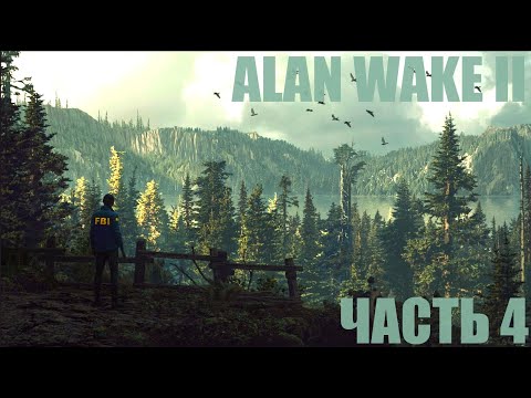 Видео: Alan Wake 2 "Лесной концерт" Часть 4