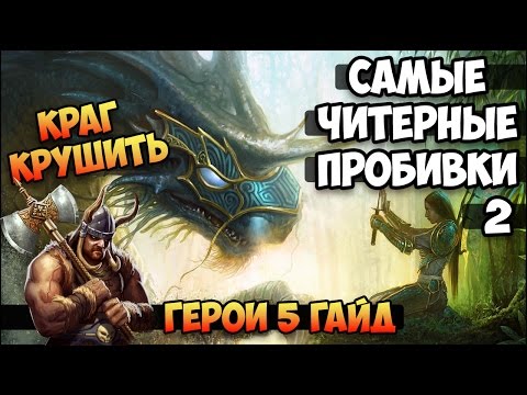 Видео: Герои 5 - ТОП 5 самых читерных пробивок в игре (2 часть)(Гайд)