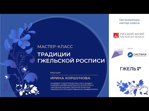 Видео: Мастер класс «Традиции Гжельской росписи»