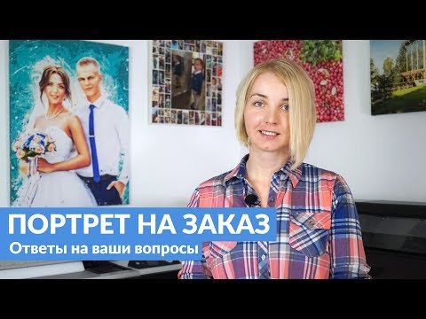 Видео: Портрет на заказ по фото. Печать на холсте. Вопрос-ответ.