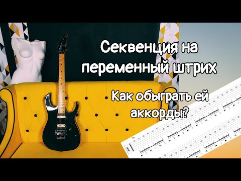 Видео: Секвенция на переменный штрих. Как обыграть ей аккорды? Как сыграть ее в интервал?