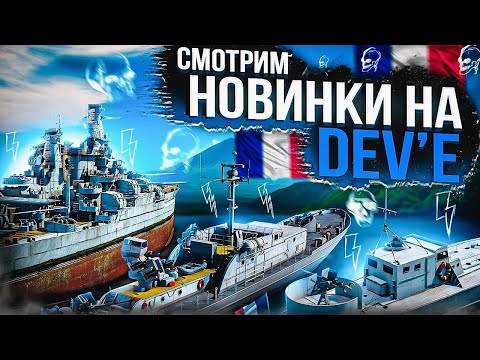 Видео: DEV🔥Танец драконов во флоте🔥War Thunder⚓