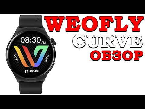 Видео: РАСПАКОВКА И ОБЗОР УМНЫХ ЧАСОВ WEOFLY CURVE!