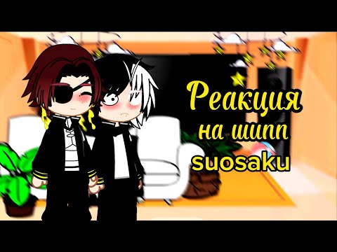 Видео: ||Аниме Ветролом||[Реакция на шипп suosaku]
