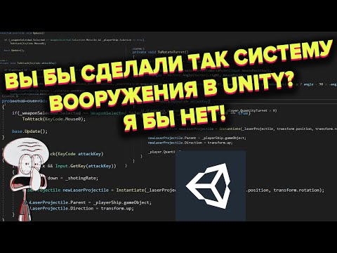 Видео: Худшая реализация оружия на C# в Unity? Космический шутер \ Code Review