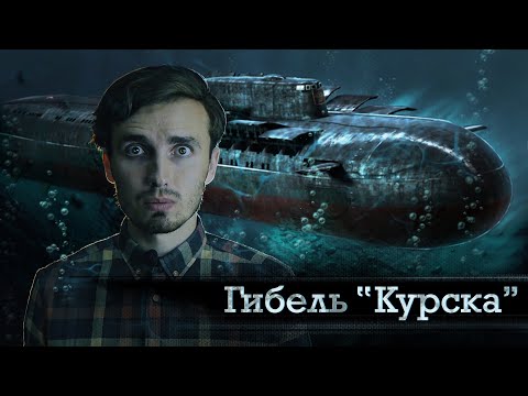 Видео: Гибель "Курска": Расследование