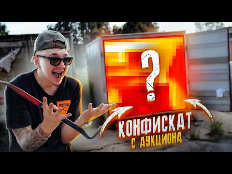 Видео: Купил КОНФИСКОВАННЫЙ ФУРГОН На Таможне! А там... **АУКЦИОН**