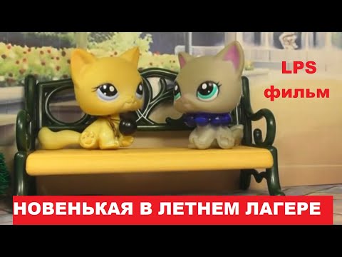 Видео: LPS: Новенькая в летнем лагере (полный фильм)