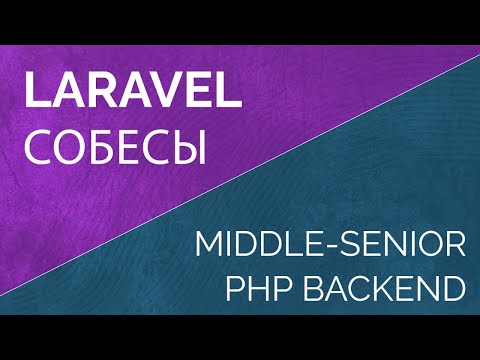 Видео: Собеседование Laravel PHP backend разработчика middle-senior. Тренировка к собеседованию