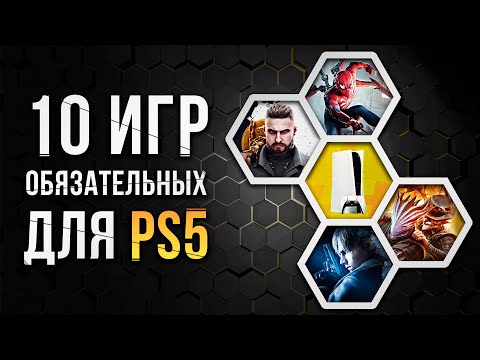 Видео: 10 ОБЯЗАТЕЛЬНЫХ ИГР НА PS5