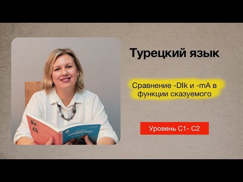 Видео: Глагольное имя на -DIk/AcAk и на -mA в функции сказуемого (сопоставление)
