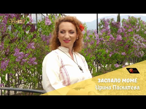 Видео: Irina Paskaleva - Zaspalo mome / Ирина Паскалева - Заспало моме (Official Music Video)