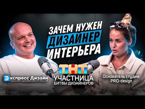 Видео: Зачем нужен дизайнер интерьеров? / Битва дизайнеров на ТНТ / В гостях Анна Перелёт