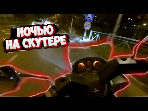 Видео: НОЧНАЯ ПОКАТУШКА НА СКУТЕР/ КУДА Я ПРОПАЛ?