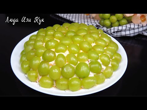 Видео: 🐔🍇Изысканный салат Тиффани на праздничный стол, проверенный временем Люда Изи Кук салат с курицей
