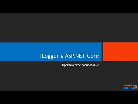 Видео: ILogger в ASP.NET Core