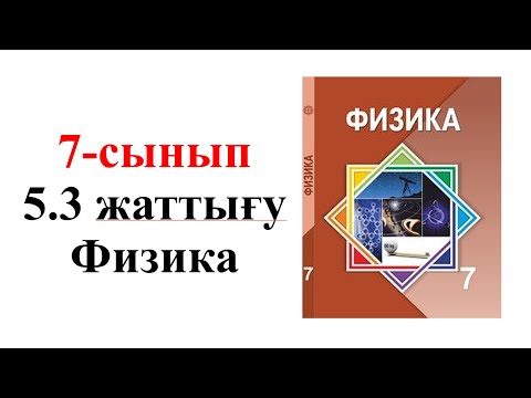 Видео: Физика 7 сынып 5.3 жаттығу