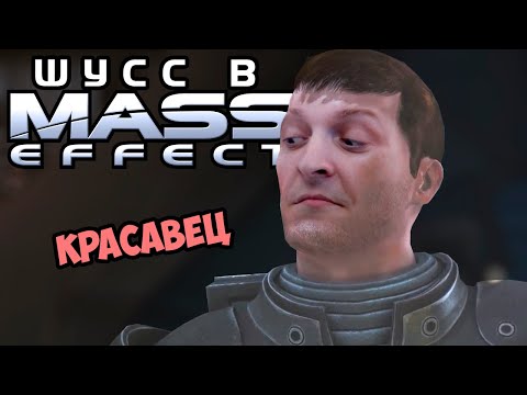 Видео: Шусс играет в Mass Effect