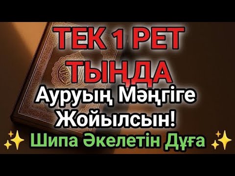 Видео: Бір рет тыңдасаң жеткілікті! Өте Әсерлі Шипа Дұғасы – Ауруың Мәңгіге Жойылсын