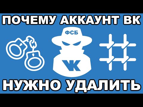 Видео: Почему ваш аккаунт Вконтакте нужно удалить ПРЯМО СЕЙЧАС