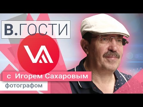 Видео: «В. Гости» Игорь Сахаров