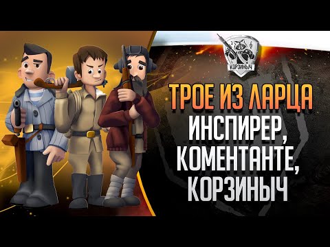 Видео: ТРОЕ ИЗ ЛАРЦА с @ElComentanteOfficial  и @InspirerGames БУДЕТ ВЕСЕЛО)