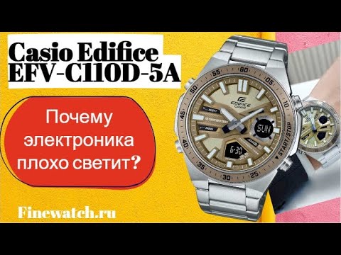 Видео: Почему у Casio Edifice EFV-C110D-5A такая плохая подсветка?