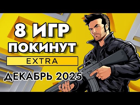 Видео: 8 ИГР ПОКИНУТ PS PLUS EXTRA В ДЕКАБРЕ 2025 | ПС ПЛЮС ЭКСТРА ДЕКАБРЬ 2025