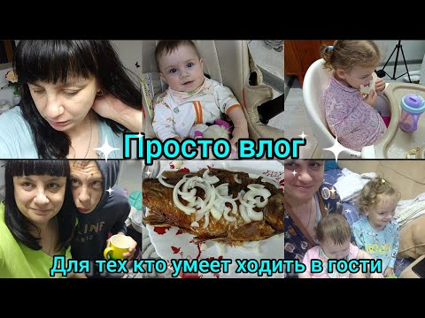 Видео: Просто влог. Для тех кто умеет ходить в гости. Опять бардак.
