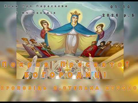 Видео: Проповідь о.Степана Курило 