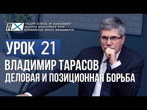 Видео: Уроки Владимира Тарасова. Урок 21. Деловая и позиционная борьба