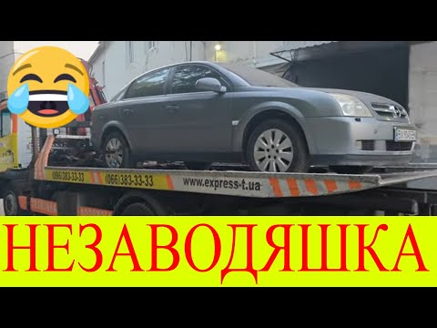 Видео: Як можна було так ушатати Opel Vectra C Z22SE відновлення трупака