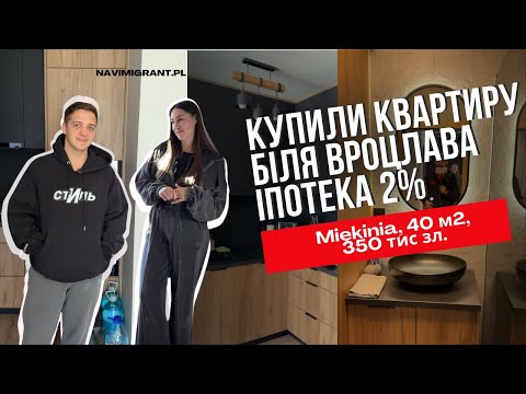 Видео: Іпотека в Польщі. Купили квартиру під 2% за 350 тис зл. Біля Вроцлава, 40м2