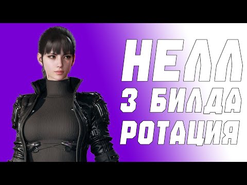 Видео: ГАЙД НА НЕЛЛ! 3 БИЛДА! THE FIRST DESCENDANT