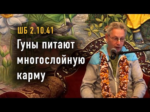 Видео: 2025-10-25 - ШБ 2.10.41 - Гуны питают многослойную карму
