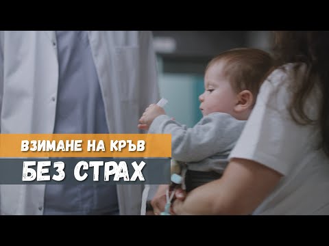 Видео: Взимане на кръв без страх