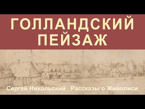 Видео: Голландский Пейзаж. Введение.