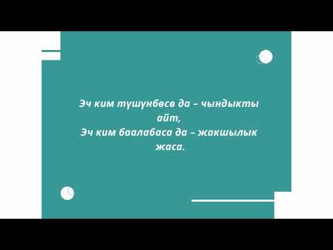 Видео: Асыл ойлор...