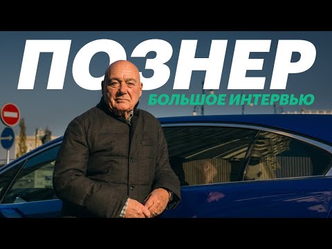 Видео: ПОЗНЕР - о любимой машине, Жигулях, Аурусе и Трампе
