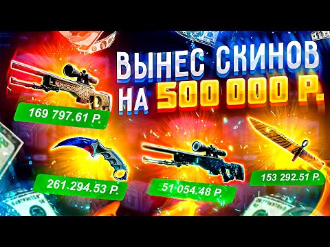 Видео: ВЫНЕС 500 000 РУБЛЕЙ С САЙТА С КЕЙСАМИ КС ГО! САМЫЙ ДОРОГОЙ ОПЕНКЕЙС НА ЮТУБЕ!